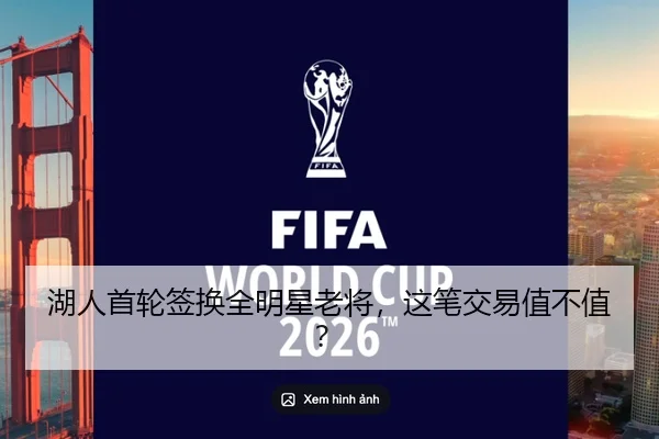 湖人首轮签换全明星老将，这笔交易值不值？